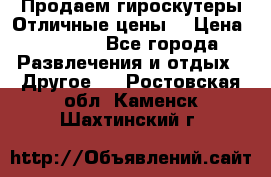 Продаем гироскутеры!Отличные цены! › Цена ­ 4 900 - Все города Развлечения и отдых » Другое   . Ростовская обл.,Каменск-Шахтинский г.